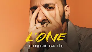 L'ONE - Холодный, как лёд (ВОСХОД 1)