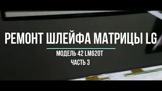 Что за полосы на экране? LG 42LM620T ЧАСТЬ 3.