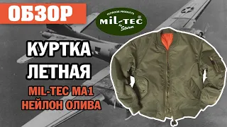 ОБЗОР: куртка летная Mil-Tec MA1 нейлон олива