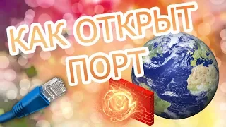 Как открыть порт или порты на пк за 11 минут. Повезет или нет!  Проверенный способ.