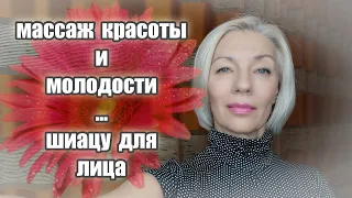 ☆САМОмассаж КРАСОТЫ и МОЛОДОСТИ☆ШИАЦУ для лица☆Быстро и просто♡@ludmilabatakova over50