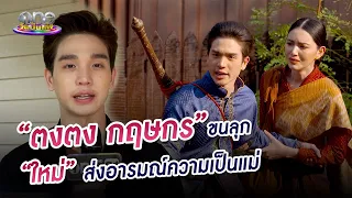 "ตงตง กฤษกร" ขนลุก "ใหม่" ส่งอารมณ์ความเป็นแม่ | นาทีบันเทิง