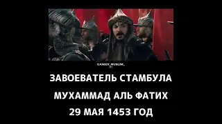 Мухаммад Фатих Fatih Sultan Mehmet