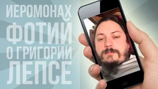 Отец Фотий о Григории Лепсе | Periscopers