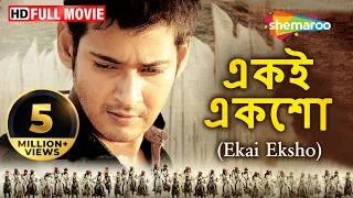 Ekai Eksho (HD) -Khaleja- Superhit Bengali Movie | Mahesh Babu | Anushka | Sri Trivikram Srinivas