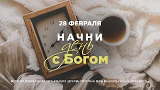 Начни день с Богом (28.02.2024)  Церковь Благая Весть