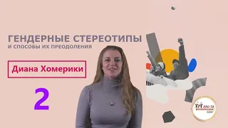 Гендерные стереотипы и способы их преодоления ( Пути решения гендерных вопросов).