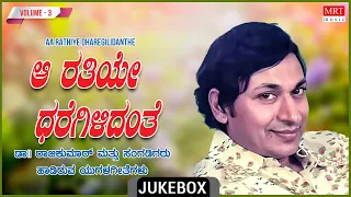 Aa Rathiye Dharegilidanthe - Dr Rajkumar Top 10 Songs Jukebox | Vol -3