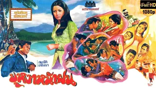 บุหงาหน้าฝน [2515] | Thai Movie 1972