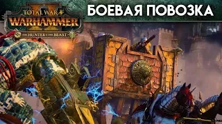 Боевая повозка (Total War WARHAMMER 2 - Introducing... War Wagons на русском)