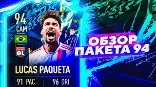 LUCAS PAQUETA 94 | ОБЗОР ИГРОКА #tots #ligue1 #fifa22