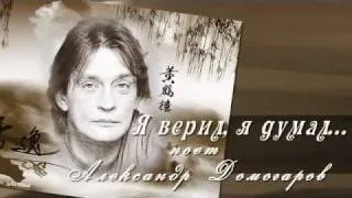 Александр Домогаров  Я думал,я верил