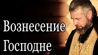 Праздник Вознесения Господня. Вознесение