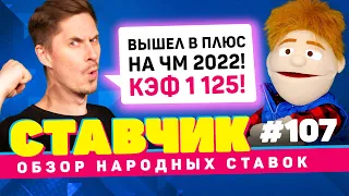 СТАВЧИК #107 | Обзор народных ставок | Ставки на плей-офф ЧМ 2022, ставки на фаворитов