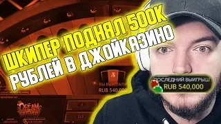 🍩 ШКИПЕР ПОДНЯЛ 500.000₽ - ЛЕГЕНДАРНОЕ ВИДЕО - БАККАРА - БЛЭКДЖЕК - ШКИПЕР ОГРАБИЛ КАЗИНО