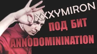 Oxxxymiron vs ST под бит AnnoDominiNation