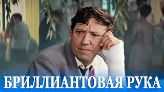 Бриллиантовая рука (FullHD, комедия, реж. Леонид Гайдай, 1968 г.)