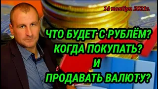 Что будет с рублем? Когда покупать и продавать валюту? Прогноз курса доллара. /ЕЖЕДНЕВНИК ИНВЕСТОРА