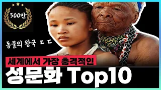 세계에서 가장 충격적인 성문화 Top10