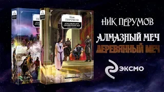 Буктрейлер книги "Алмазный Меч, Деревянный Меч".