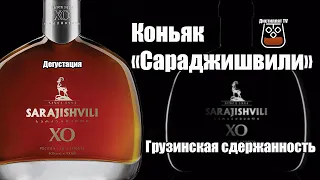 Коньяк "Сараджишвили" XO ( Sarajishvili XO ) (18+)