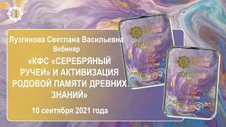 Лузгинова С.В. «КФС «СЕРЕБРЯНЫЙ РУЧЕЙ» и активизация родовой памяти древних знаний» 10.09.21