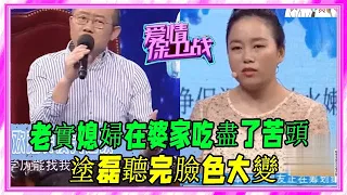 老實媳婦在婆家吃盡了苦頭，塗磊聽完臉色大變，趙川 不能把人欺負成這樣 #愛情保衛戰 #塗磊 #情感