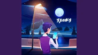 Ухожу (prod. by UNPY)