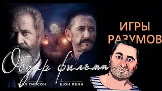 ОБЗОР фильма ИГРЫ РАЗУМОВ (Профессор и безумец)/The Professor and the Madman