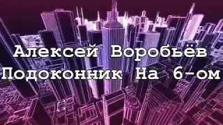 Алексей Воробьев - Подоконник на 6-ом (ПРЕМЬЕРА)