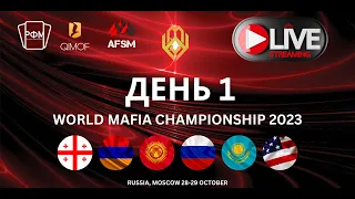 World Mafia Championship 2023. День 1.