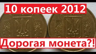 10 копеек 2012 года. Как найти дорогую монету?