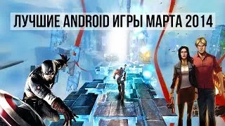 TOP BEST Android Games March 2014 / ТОП Лучших Андроид Игр Марта 2014