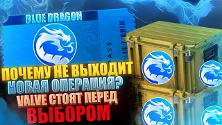 УЗНАЛ КОГДА ВЫЙДЕТ НОВАЯ ОПЕРАЦИЯ В КС ГО ПОЧЕМУ НЕ ВЫХОДИТ НОВАЯ ОПЕРАЦИЯ В КС ГО КОГДА SOURCE 2