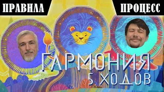 5 ХОДОВ в настольную игру "ГАРМОНИЯ". Правила и игровой процесс