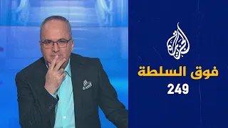 فوق السلطة 249 – منع دُمية في اليونان لأنها "مسلمة"!