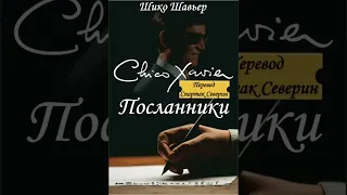 Посланники. Шико Шавьер. Через Дух Андре Луиса. Главы с 1-3