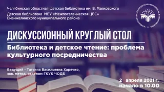 Дискуссионный Круглый стол «Библиотека и детское чтение: проблема культурного посредничества»