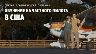 Обучение на частного пилота в США