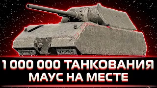 1 000 000 ЗАБЛОКИРОВАННОГО УРОНА ЗА СТРИМ ОТ КЛУБМЫ. МАУС В ЗДАНИИ