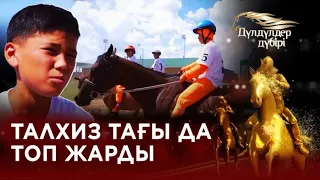 Талхиз тағы да топ жарды. «Дүлдүлдер дүбірі». Бәйге