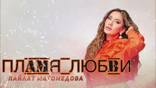 Лайлат Магомедова (ПЛАМЯ ЛЮБВИ) 2024 ХИТ СЕЗОНА (Remix) COVER VERSION