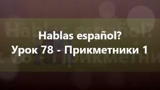 Іспанська мова: Урок 78 - Прикметники 1