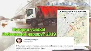 История успеха! Лобненский маршрут 2019.