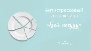 Антистрессовый аттракцион «Бей посуду» в Минске