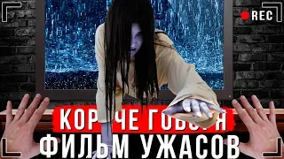 КОРОЧЕ ГОВОРЯ, МЫ ПОСМОТРЕЛИ УЖАСТИК [От первого лица] | ХОРРОР В РЕАЛЬНОЙ ЖИЗНИ