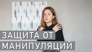 КАК ЗАЩИТИТЬСЯ ОТ МАНИПУЛЯЦИЙ | Как противостоять манипулятору