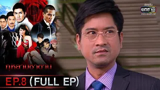 กุหลาบซาตาน | EP.8 (FULL EP) | 4 ก.พ. 65 | one31