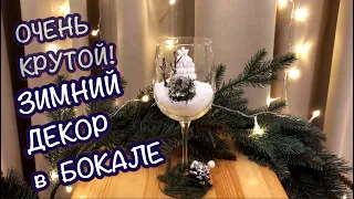 DIY | Новогодний декор в бокале | Украшение для стола | Decor in a glass