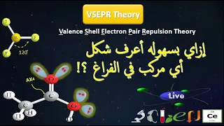 إزاي بسهوله أعرف شكل اي مركب في الفراغ - VSEPR Theory - How to know bond angle and geometry